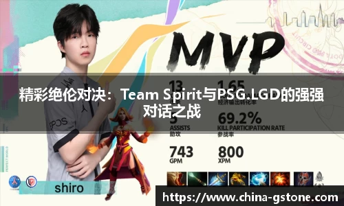 精彩绝伦对决：Team Spirit与PSG.LGD的强强对话之战