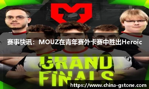 赛事快讯：MOUZ在青年赛外卡赛中胜出Heroic